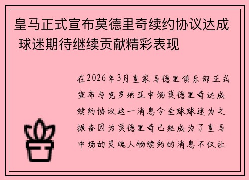 皇马正式宣布莫德里奇续约协议达成 球迷期待继续贡献精彩表现