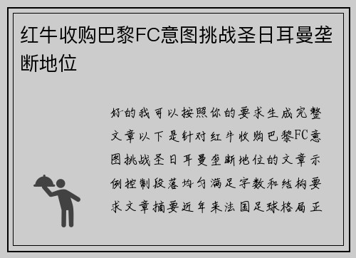 红牛收购巴黎FC意图挑战圣日耳曼垄断地位 红牛收购巴黎FC意图挑战圣日耳曼垄断地位
