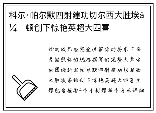 科尔·帕尔默四射建功切尔西大胜埃弗顿创下惊艳英超大四喜 科尔·帕尔默四射建功切尔西大胜埃弗顿创下惊艳英超大四喜