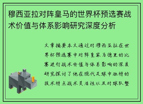 穆西亚拉对阵皇马的世界杯预选赛战术价值与体系影响研究深度分析 穆西亚拉对阵皇马的世界杯预选赛战术价值与体系影响研究深度分析