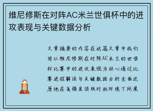 维尼修斯在对阵AC米兰世俱杯中的进攻表现与关键数据分析