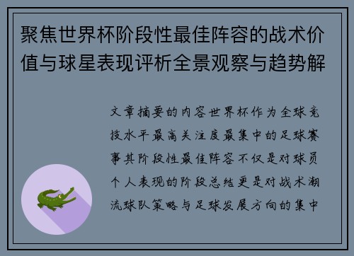 聚焦世界杯阶段性最佳阵容的战术价值与球星表现评析全景观察与趋势解读 聚焦世界杯阶段性最佳阵容的战术价值与球星表现评析全景观察与趋势解读