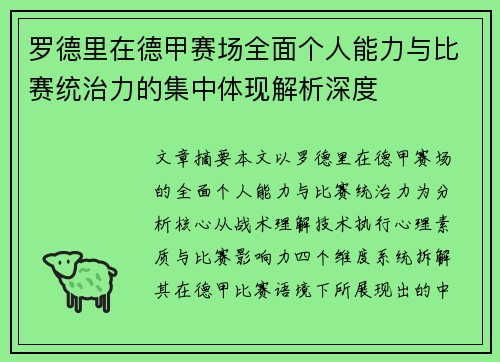 罗德里在德甲赛场全面个人能力与比赛统治力的集中体现解析深度 罗德里在德甲赛场全面个人能力与比赛统治力的集中体现解析深度