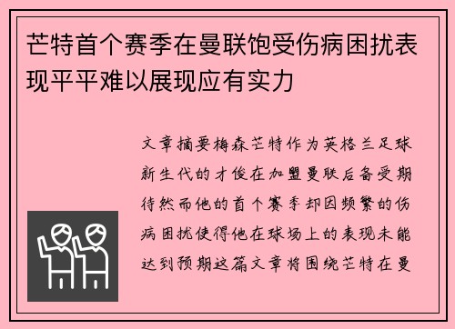 芒特首个赛季在曼联饱受伤病困扰表现平平难以展现应有实力 芒特首个赛季在曼联饱受伤病困扰表现平平难以展现应有实力