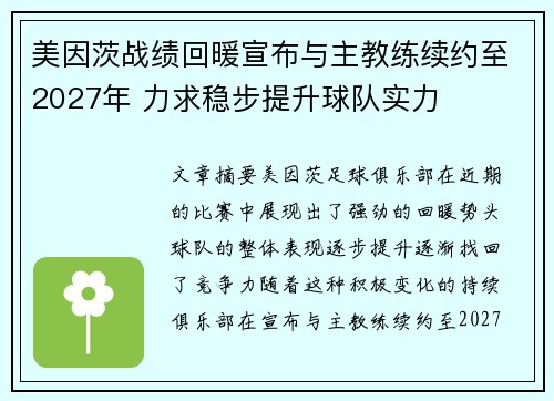 美因茨战绩回暖宣布与主教练续约至2027年 力求稳步提升球队实力 美因茨战绩回暖宣布与主教练续约至2027年 力求稳步提升球队实力