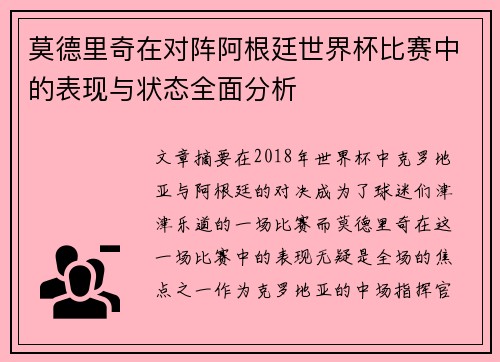 莫德里奇在对阵阿根廷世界杯比赛中的表现与状态全面分析