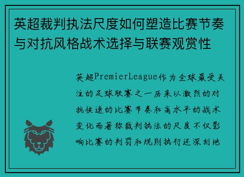英超裁判执法尺度如何塑造比赛节奏与对抗风格战术选择与联赛观赏性