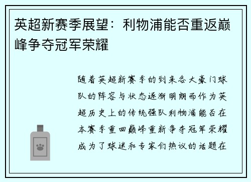 英超新赛季展望:利物浦能否重返巅峰争夺冠军荣耀 英超新赛季展望:利物浦能否重返巅峰争夺冠军荣耀