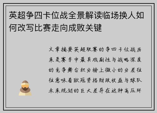 英超争四卡位战全景解读临场换人如何改写比赛走向成败关键