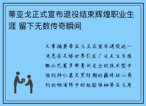 蒂亚戈正式宣布退役结束辉煌职业生涯 留下无数传奇瞬间