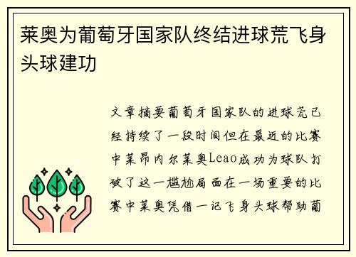 莱奥为葡萄牙国家队终结进球荒飞身头球建功 莱奥为葡萄牙国家队终结进球荒飞身头球建功