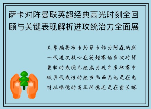 萨卡对阵曼联英超经典高光时刻全回顾与关键表现解析进攻统治力全面展现 萨卡对阵曼联英超经典高光时刻全回顾与关键表现解析进攻统治力全面展现