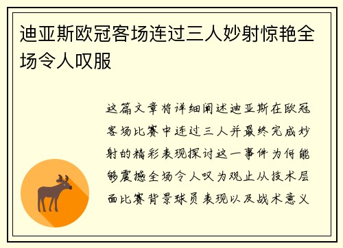 迪亚斯欧冠客场连过三人妙射惊艳全场令人叹服