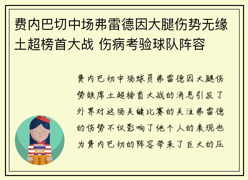 费内巴切中场弗雷德因大腿伤势无缘土超榜首大战 伤病考验球队阵容