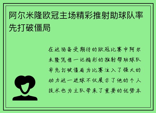 阿尔米隆欧冠主场精彩推射助球队率先打破僵局