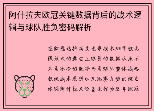 阿什拉夫欧冠关键数据背后的战术逻辑与球队胜负密码解析