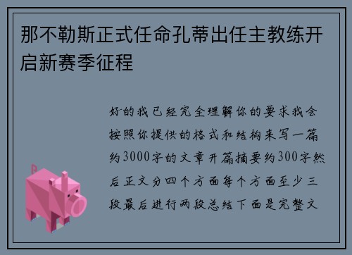 那不勒斯正式任命孔蒂出任主教练开启新赛季征程