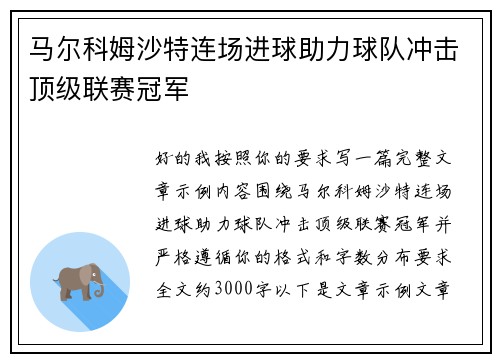 马尔科姆沙特连场进球助力球队冲击顶级联赛冠军