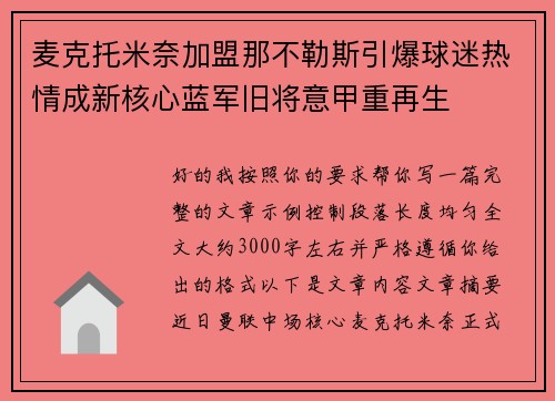 麦克托米奈加盟那不勒斯引爆球迷热情成新核心蓝军旧将意甲重再生
